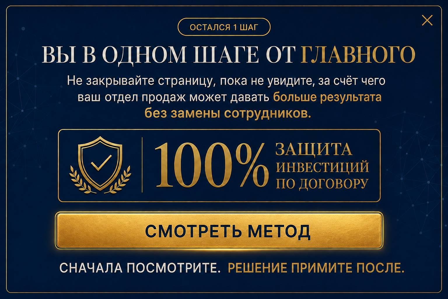 Вы в одном шаге от главного. 100% защита инвестиций по договору. Не закрывайте страницу, пока не увидите, за счёт чего ваш отдел продаж может давать больше результата без замены сотрудников.