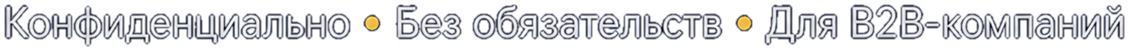 Конфиденциально · Без обязательств · Для B2B-компаний
