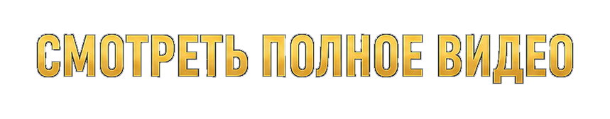 Смотреть полное видео